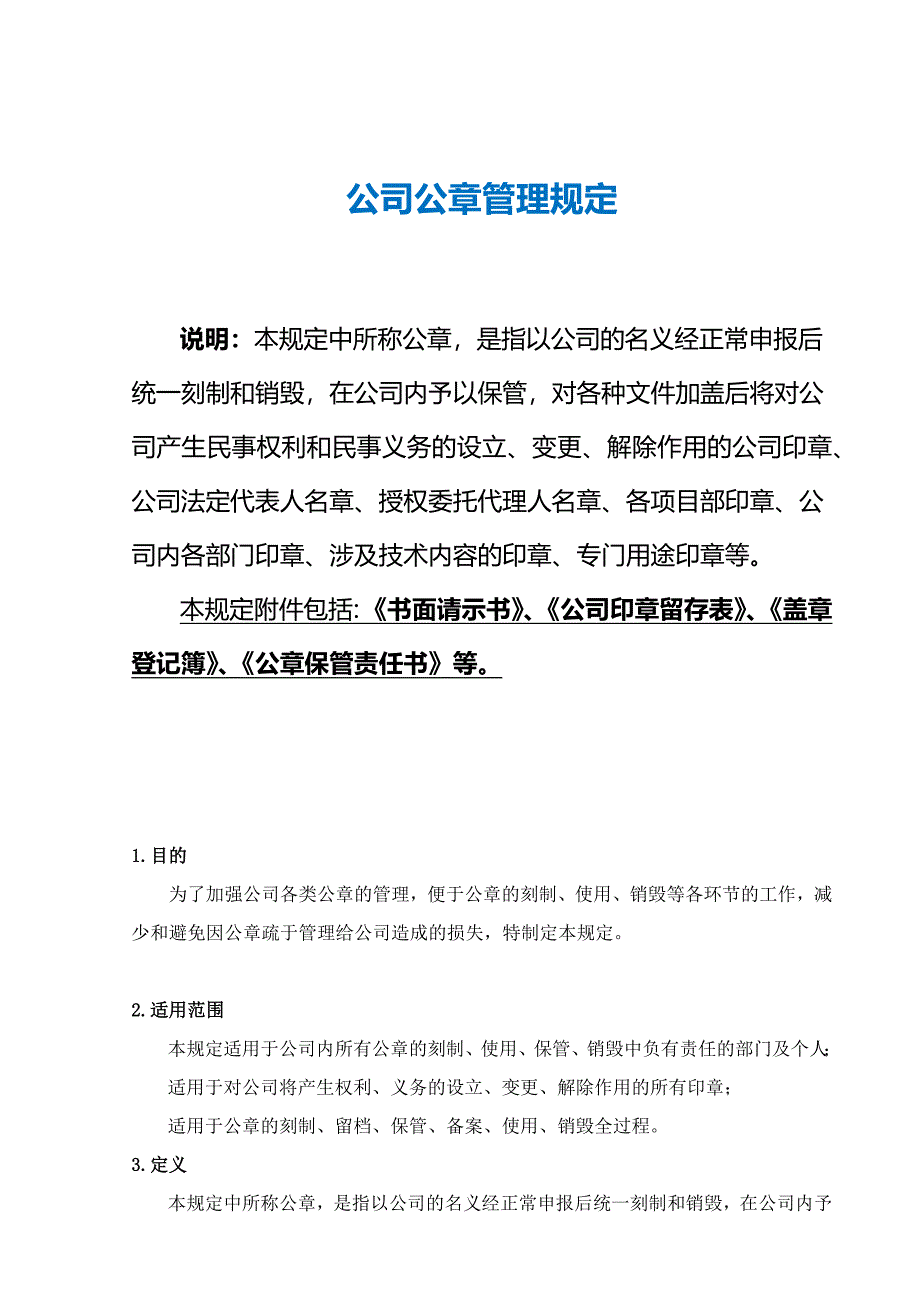 10-公司公章管理规定-（天选打工人）.docx_第2页