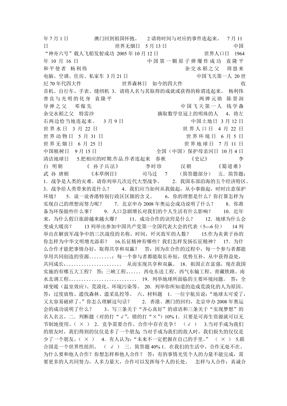 科教版小学六年级品德与社会毕业考试试题精品汇编贵州省仁怀市喜头镇共和小学周万权编辑整理.doc_第4页