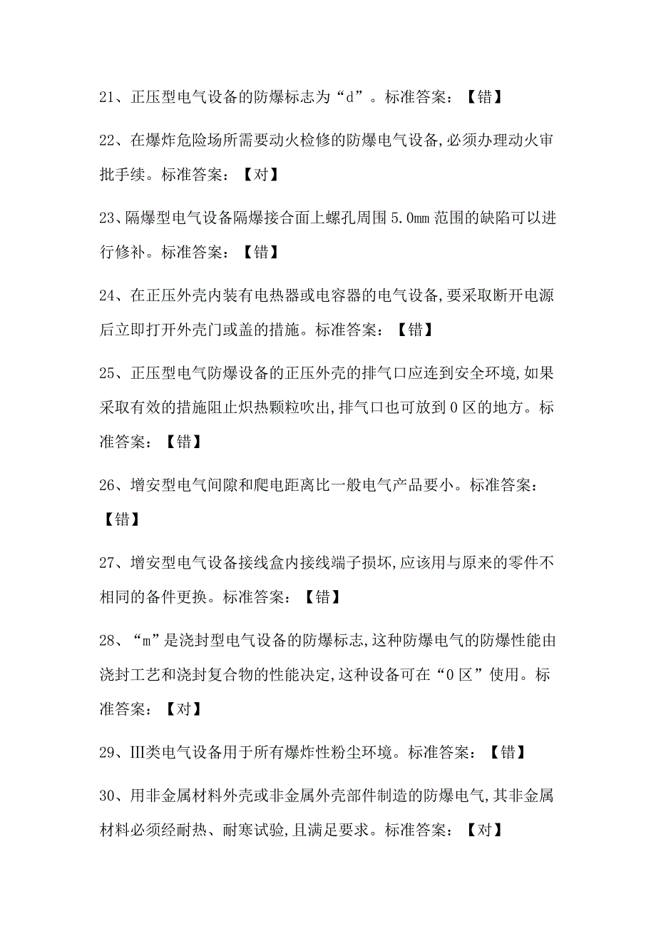 2018年防爆电工国家题库14.docx_第3页