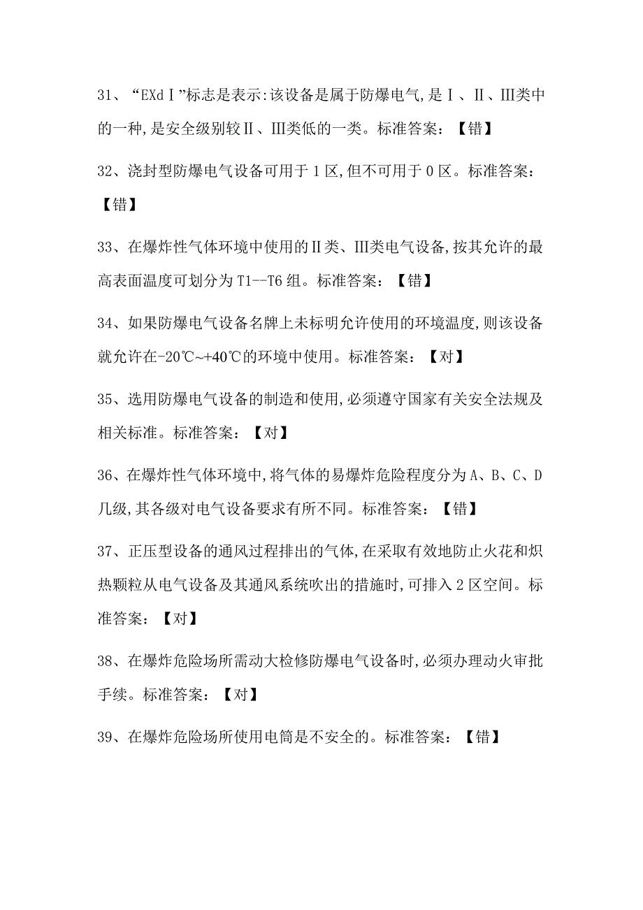 2018年防爆电工国家题库14.docx_第4页