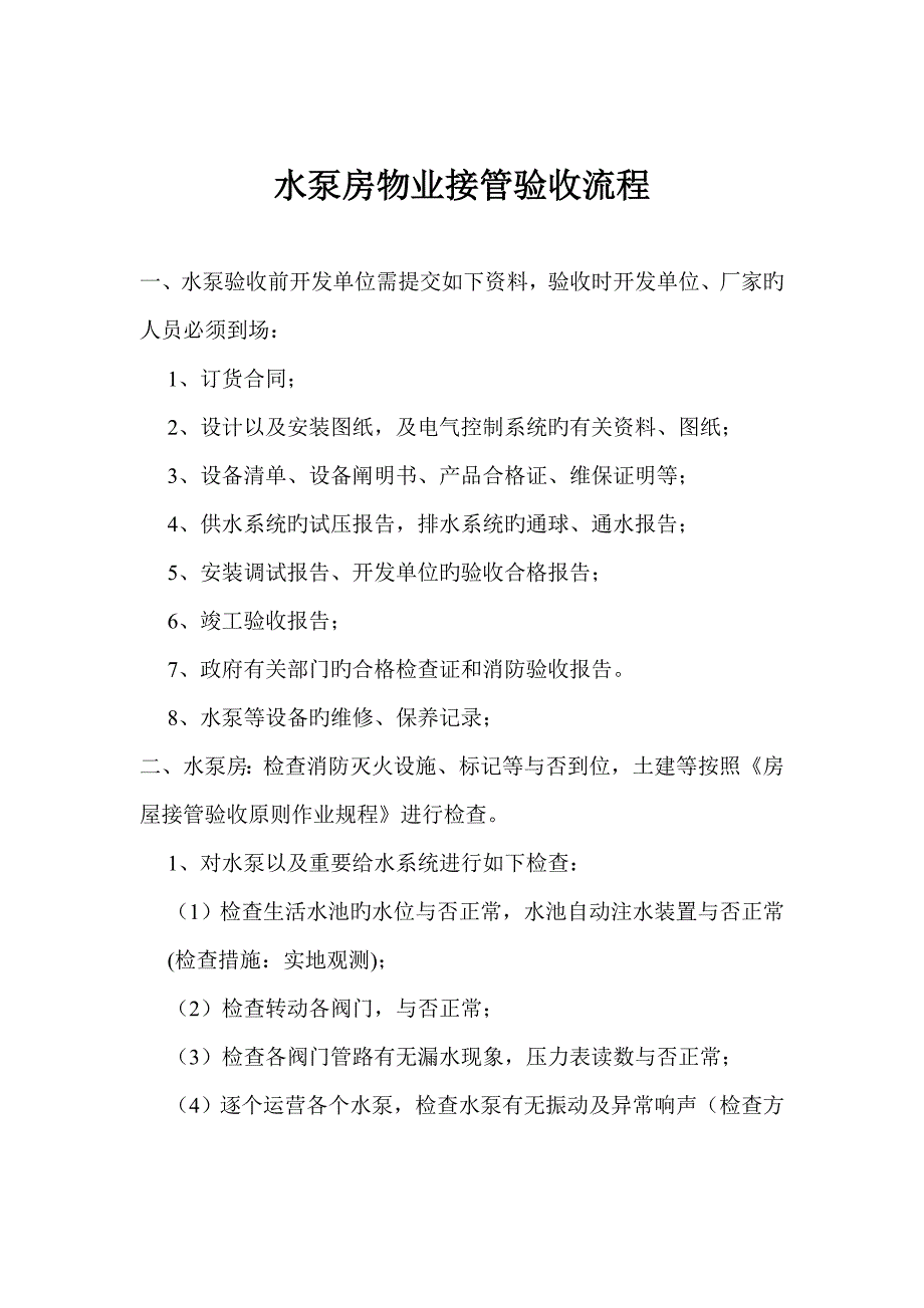 水泵房物业接管验收标准细节_第1页