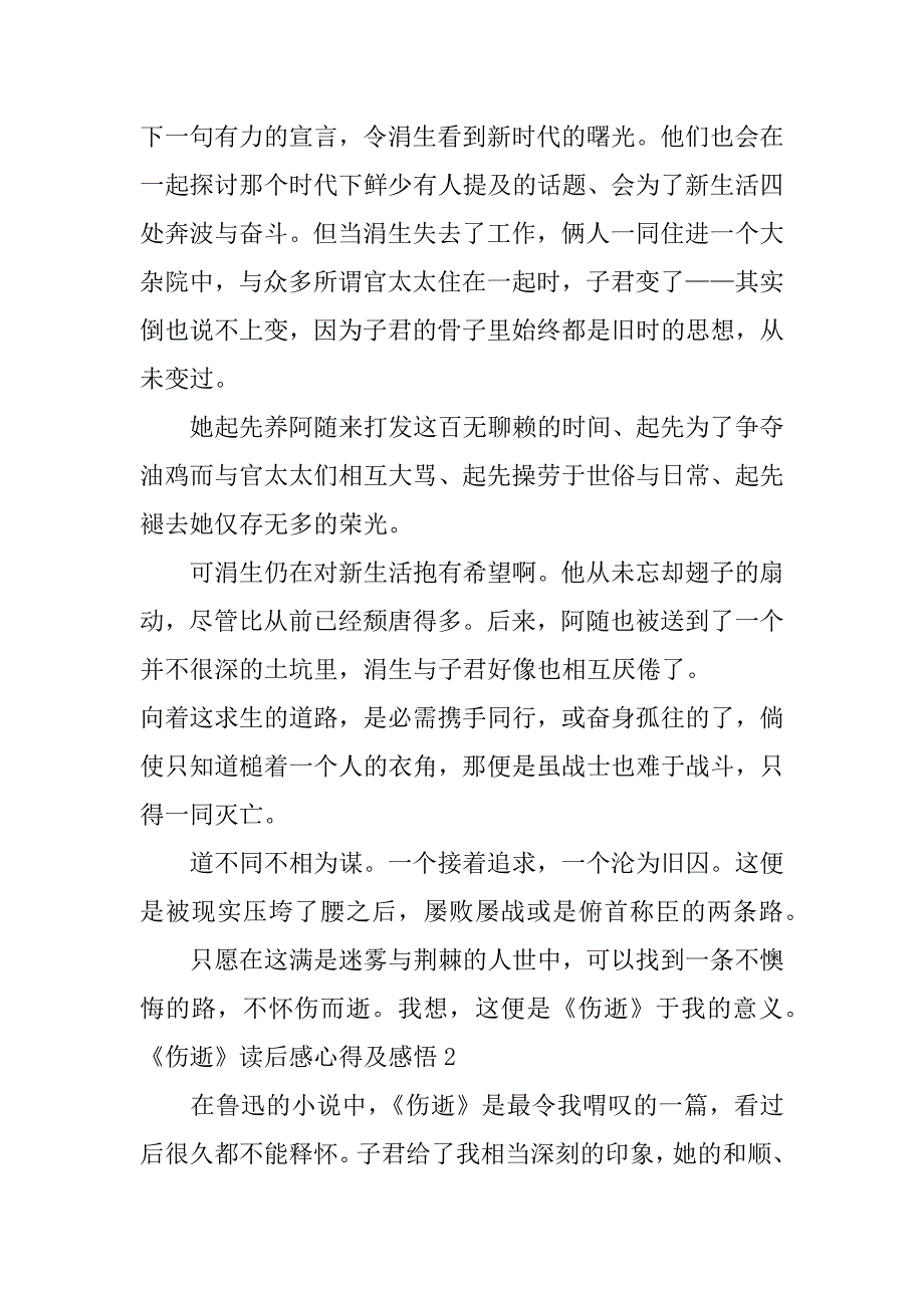 2023年《伤逝》读后感心得及感悟3篇(伤逝原文读后感)_第2页