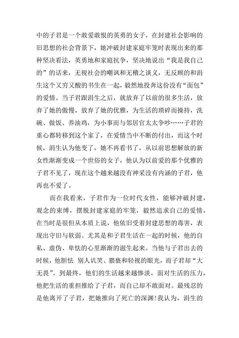 2023年《伤逝》读后感心得及感悟3篇(伤逝原文读后感)_第5页