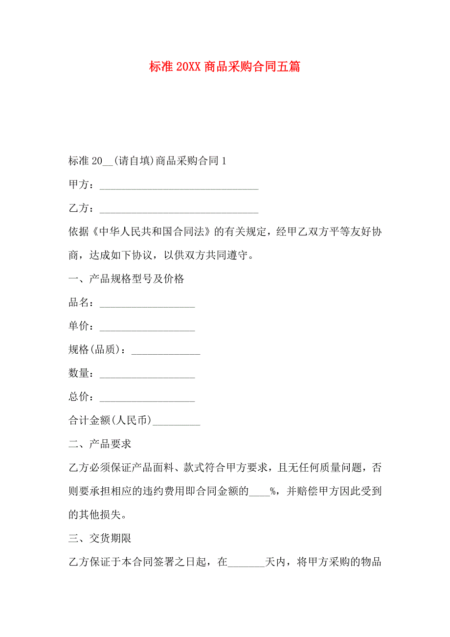 标准商品采购合同五篇_第1页