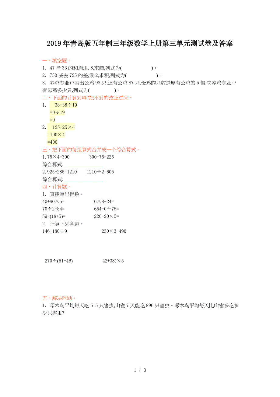 2019年青岛版五年制三年级数学上册第三单元测试卷及答案.doc_第1页