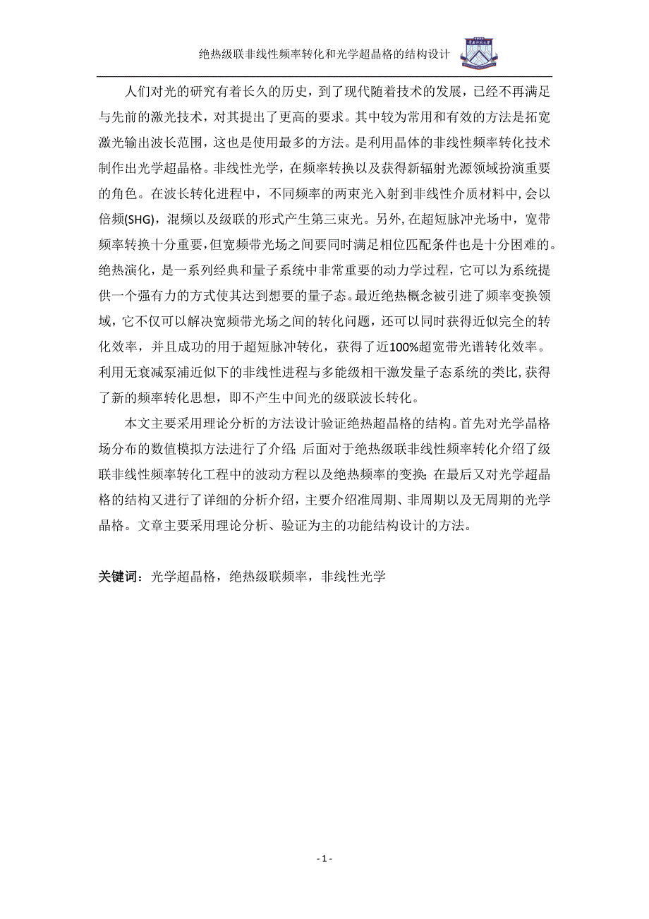 绝热级联非线性频率转化和光学超晶格的结构设计_第1页