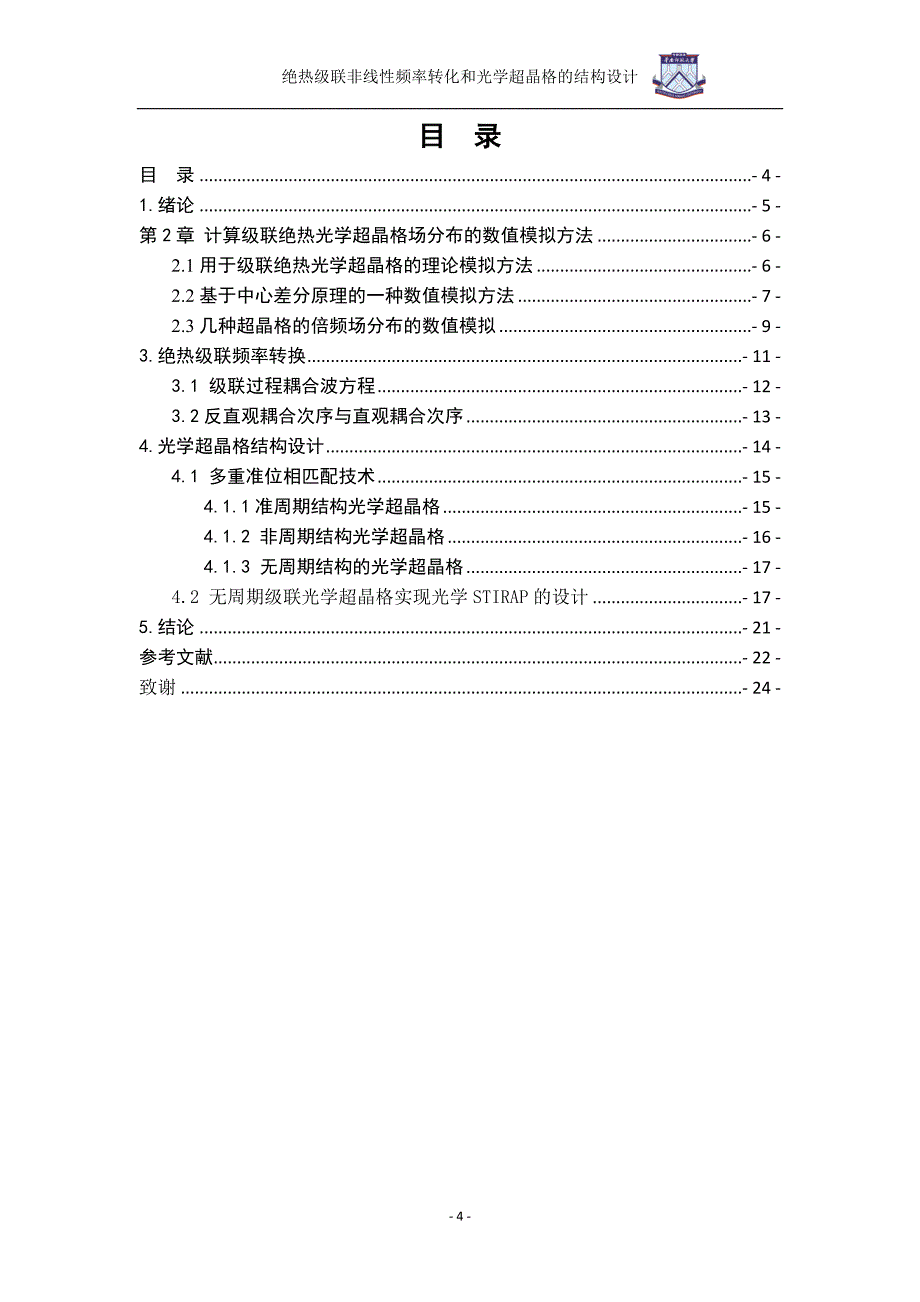 绝热级联非线性频率转化和光学超晶格的结构设计_第4页