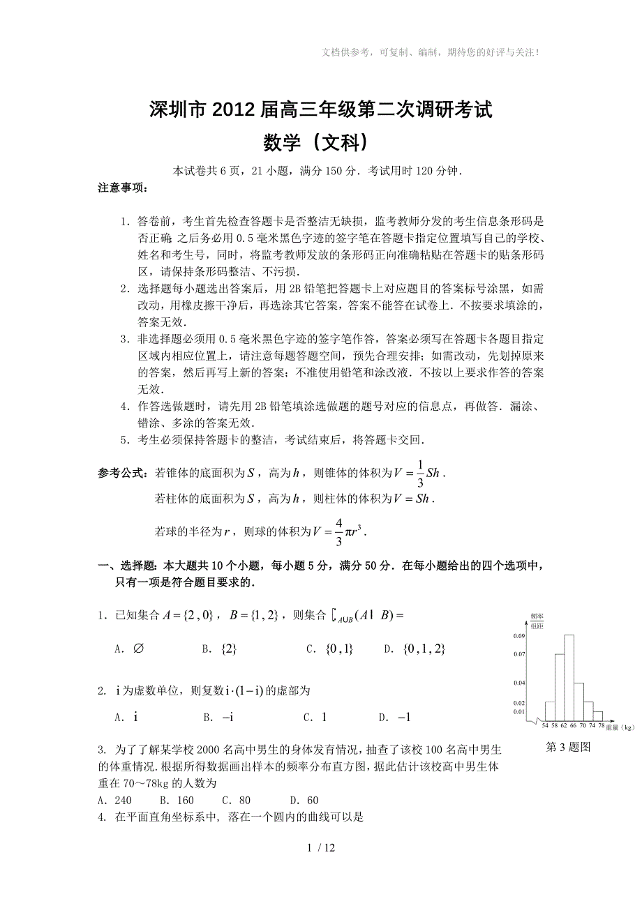 深圳市2012届高三年级第二次调研考试数学(文科)试题及答案WORD_第1页