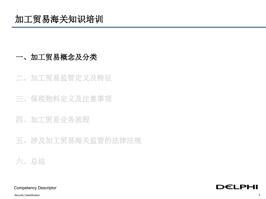 加工贸易海关知识培训_第3页