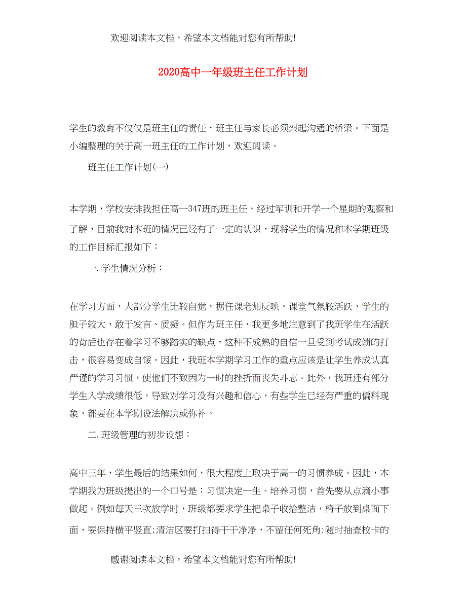 高中一年级班主任工作计划_第1页