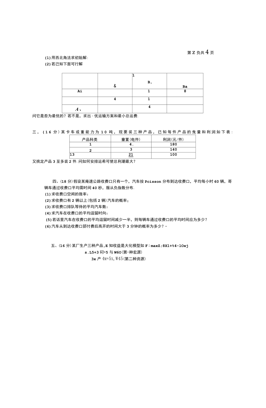 上海大学运筹学真题_第3页