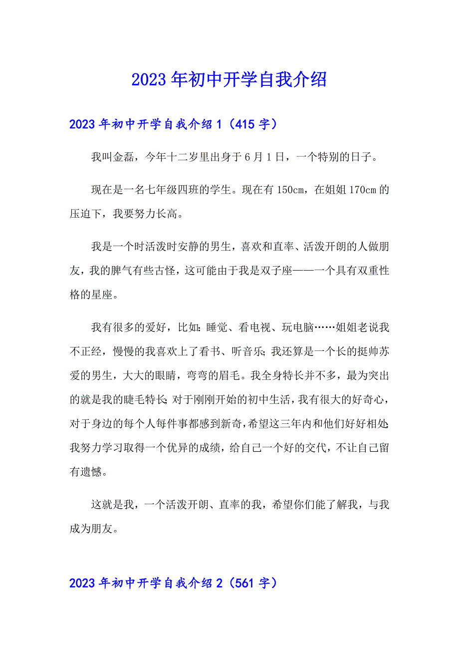 【新编】2023年初中开学自我介绍_第1页