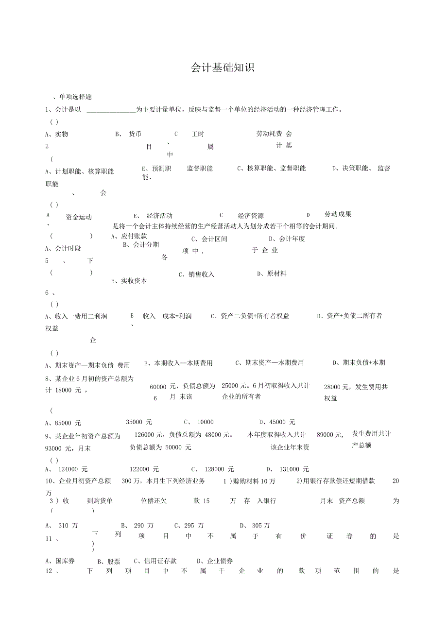 会计基础知识试题及答案_第1页