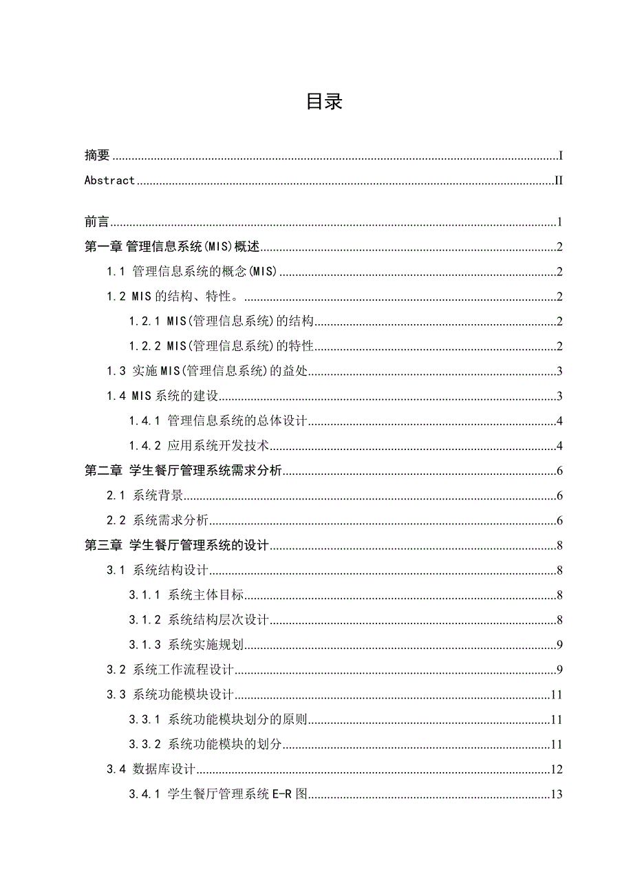 学生餐厅管理系统的设计与实现_第4页