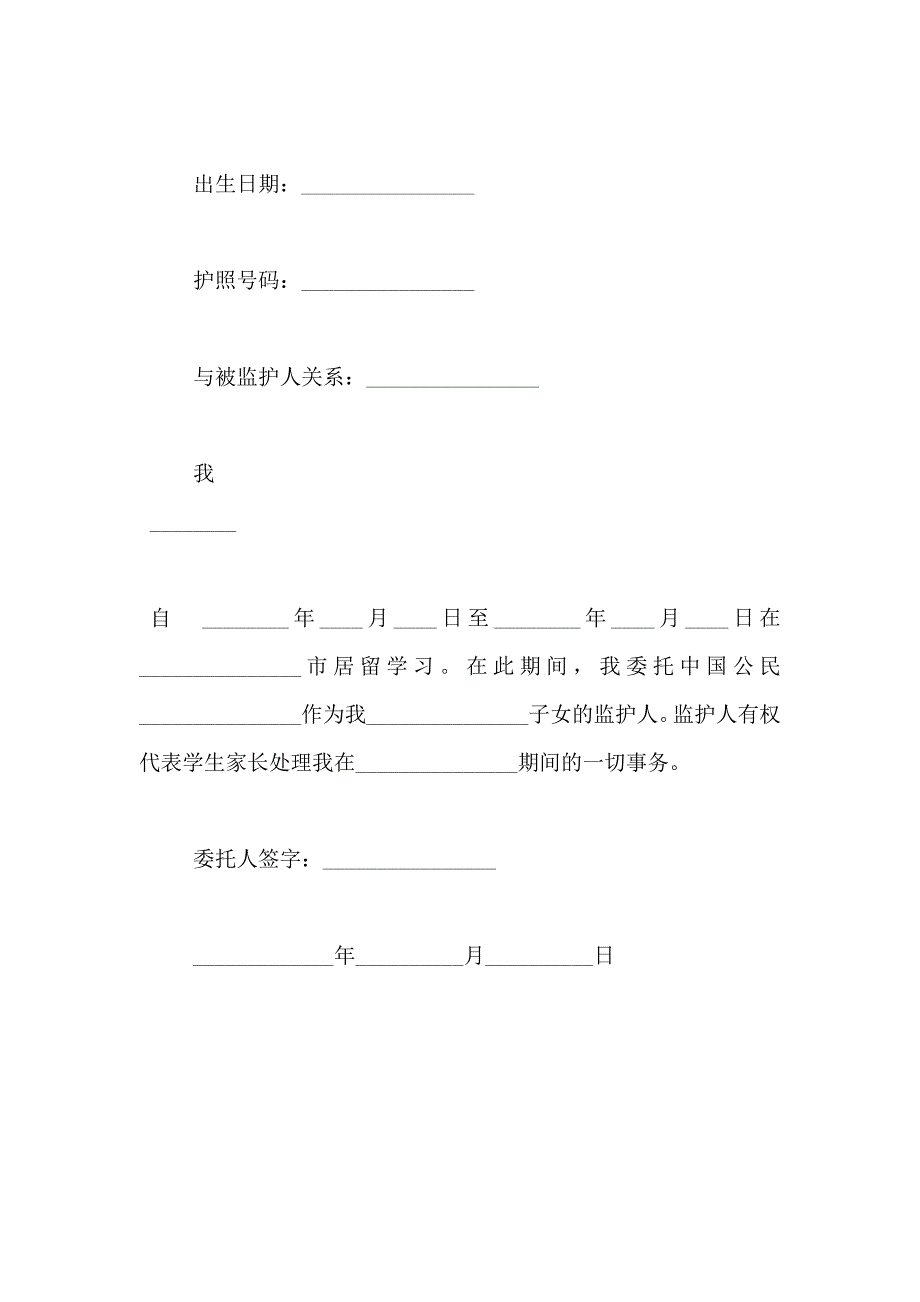 未成年监护人委托书范文_第3页