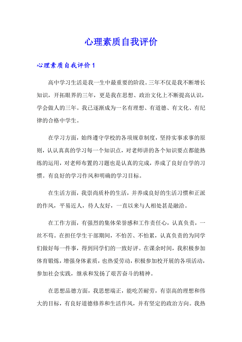 （word版）心理素质自我评价_第1页