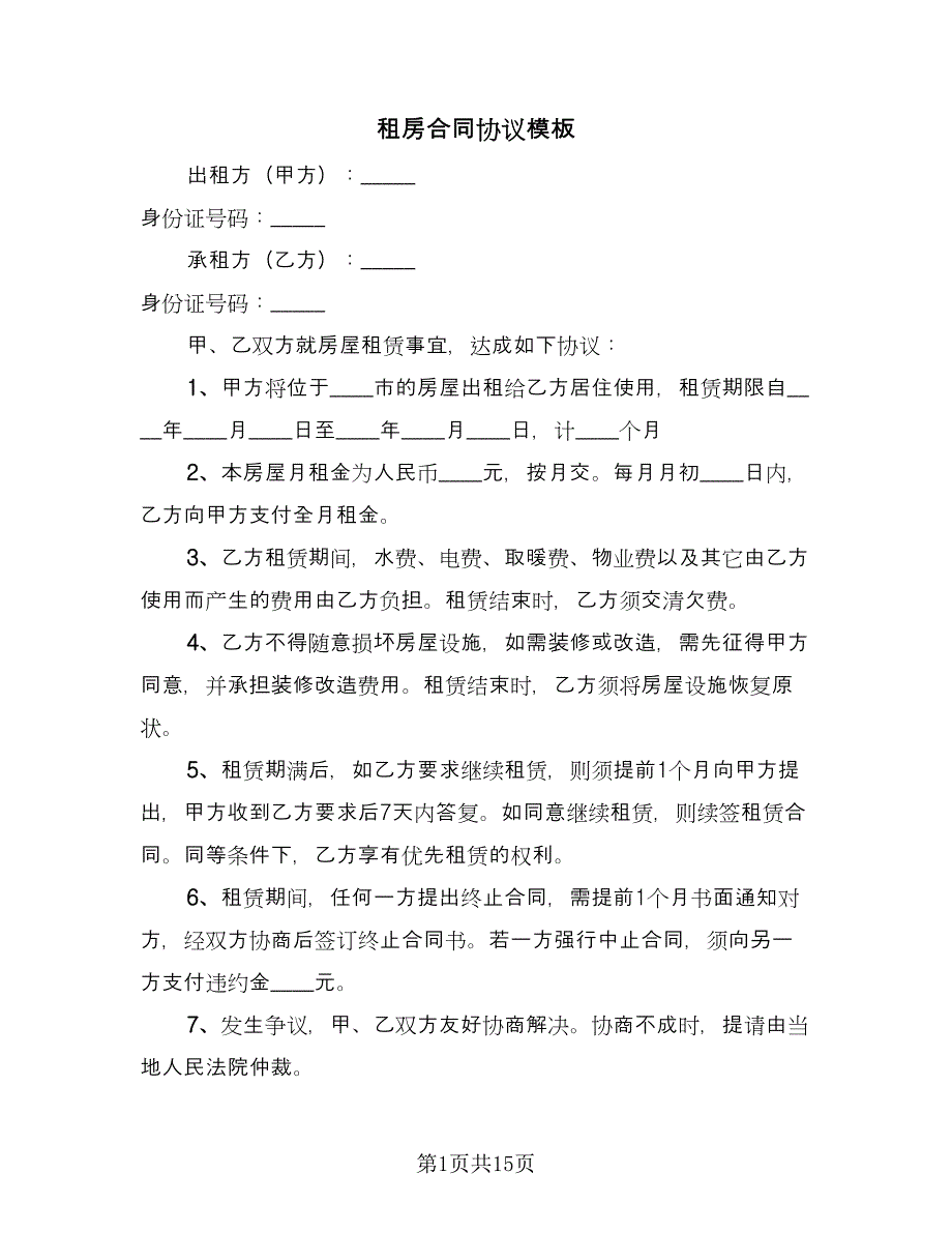 租房合同协议模板（7篇）_第1页