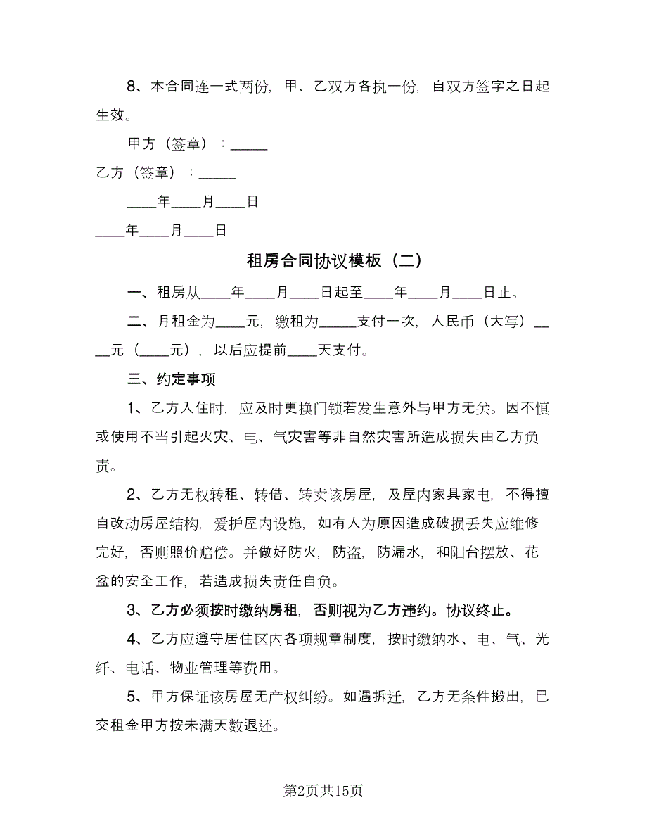 租房合同协议模板（7篇）_第2页