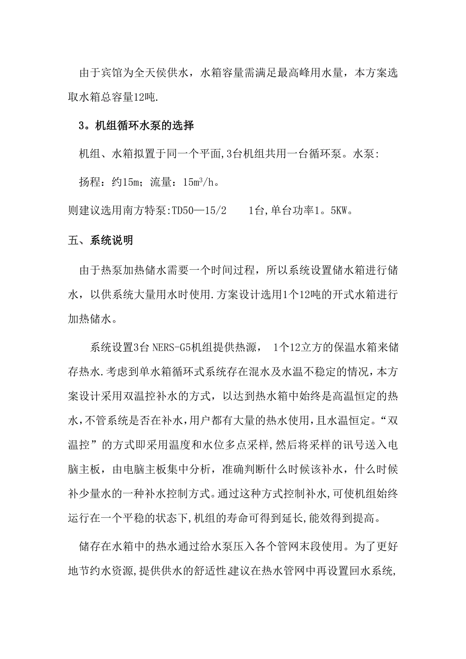 五星酒店热水方案(参考).doc_第4页