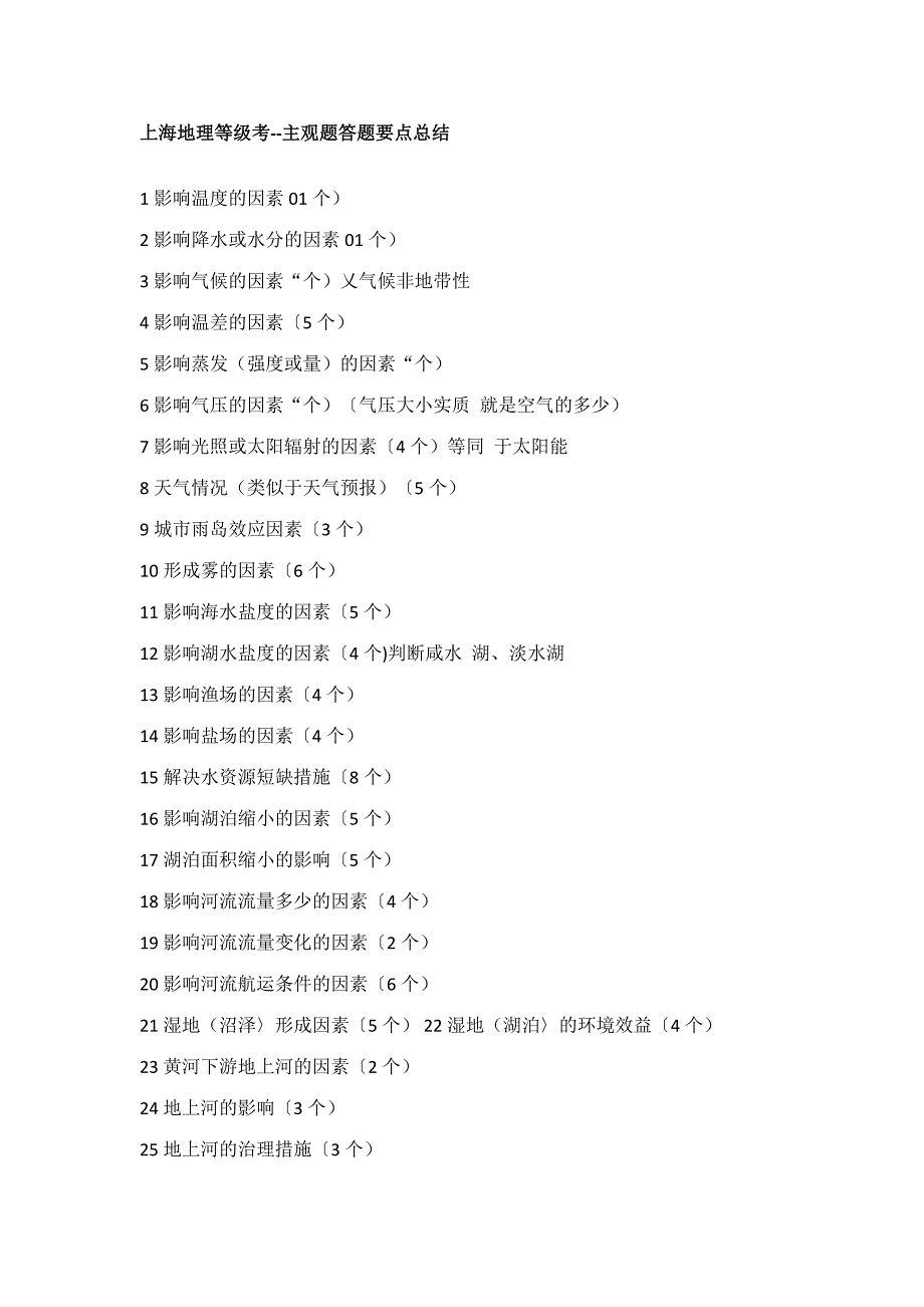 2023年上海地理等级考主观题.doc_第1页