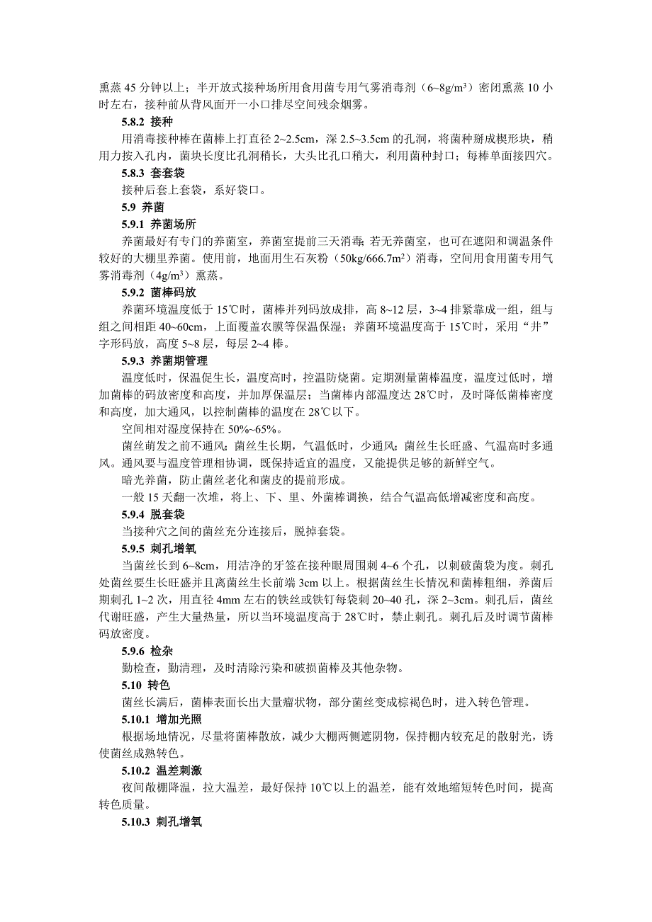 代料香菇生产技术规程_第3页