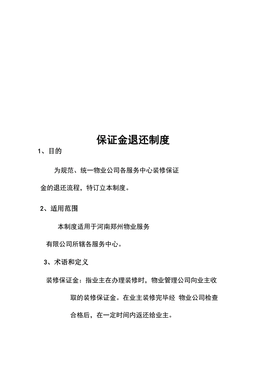 保证金退还制度_第1页