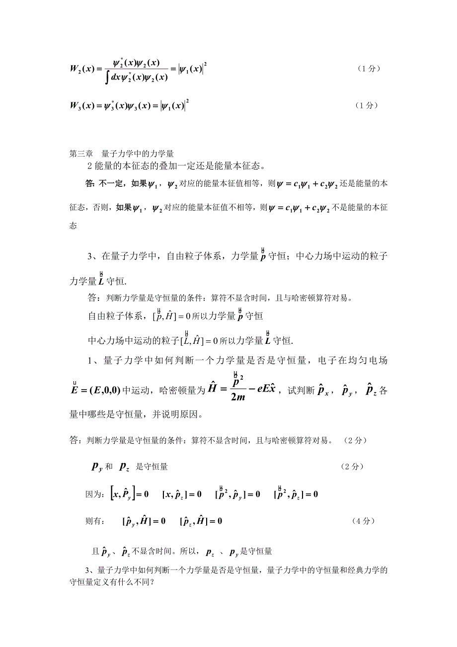 (完整word版)量子力学填空简答证明复习资料.doc_第4页