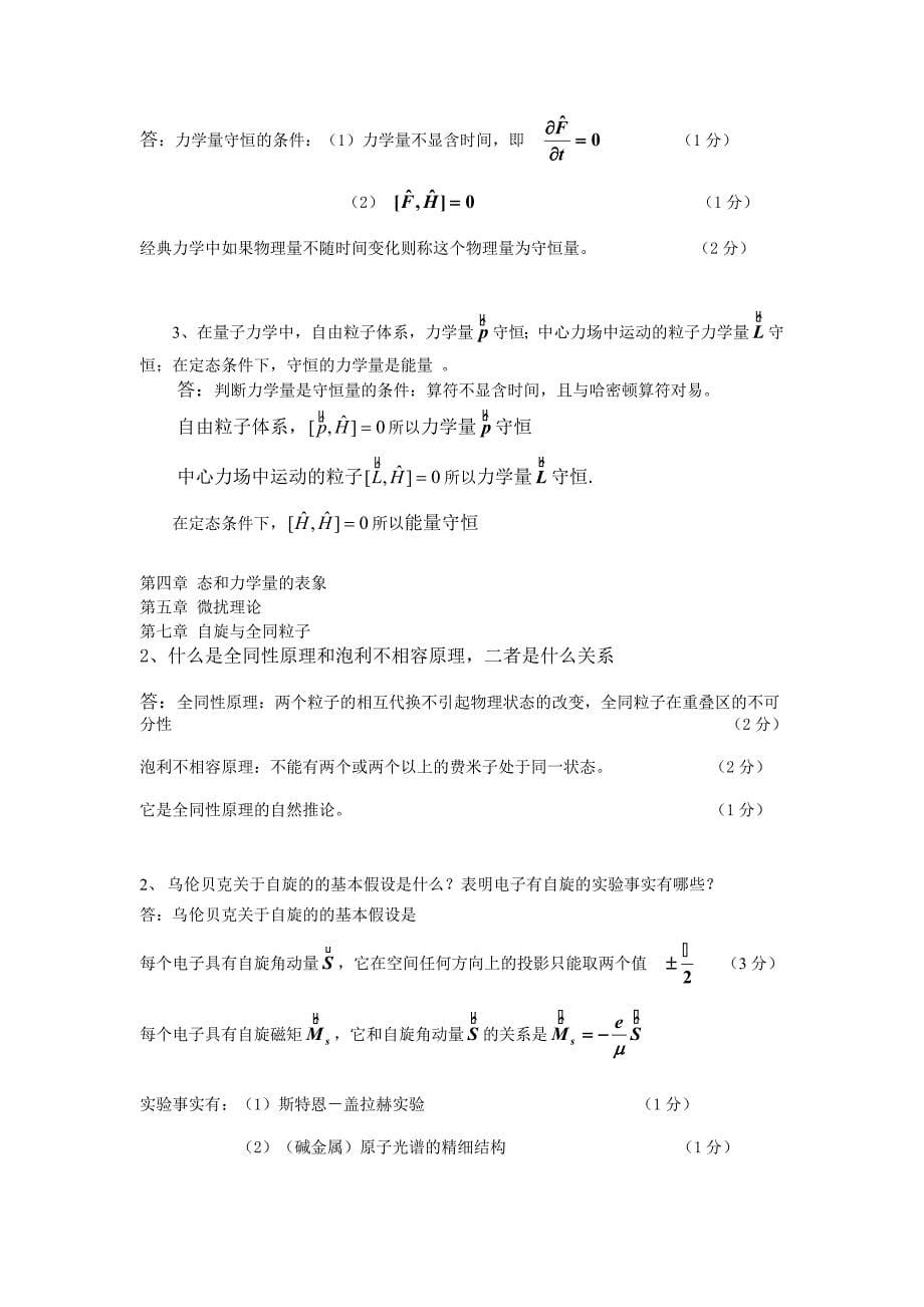 (完整word版)量子力学填空简答证明复习资料.doc_第5页