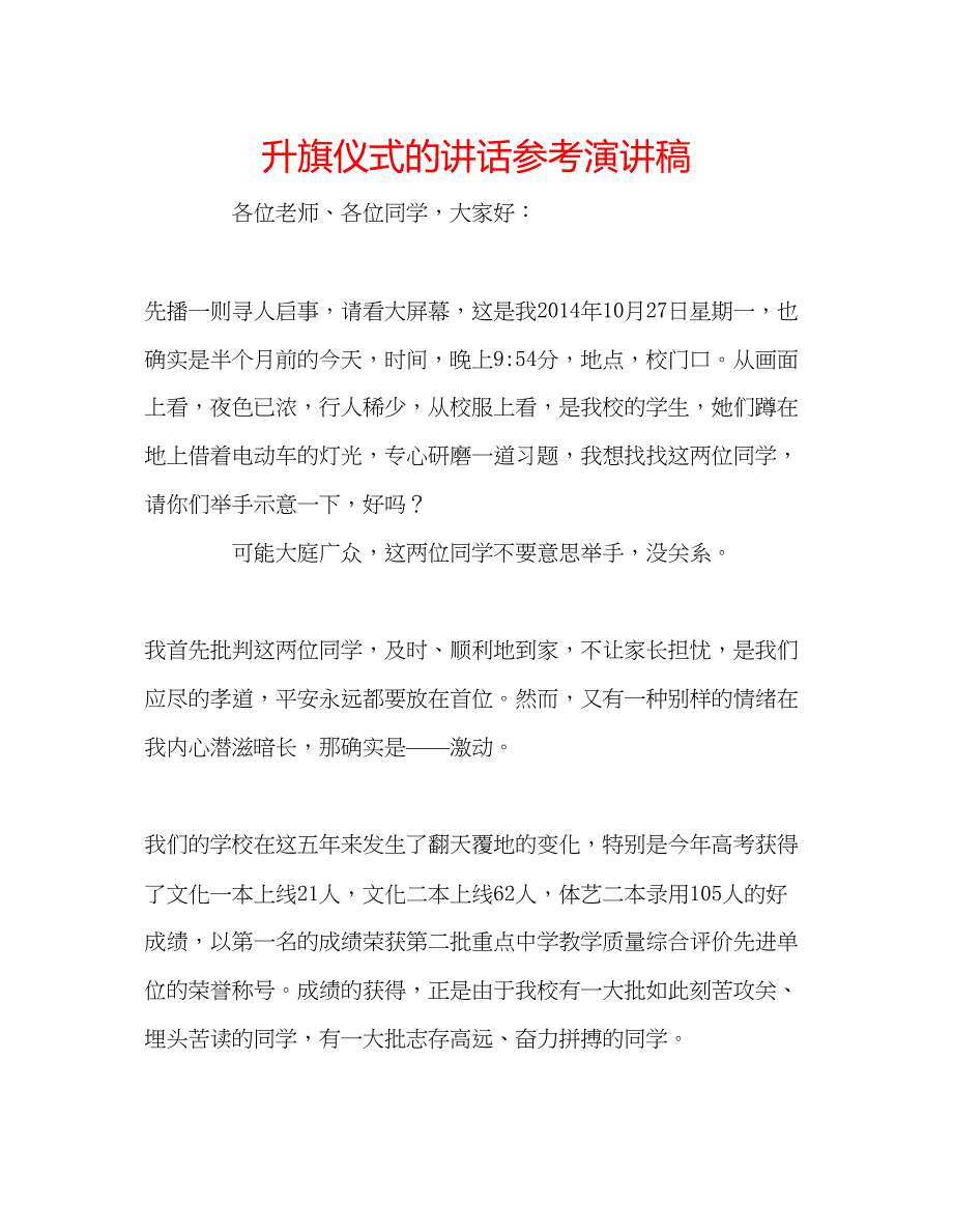 2022升旗仪式的讲话参考演讲稿.docx_第1页