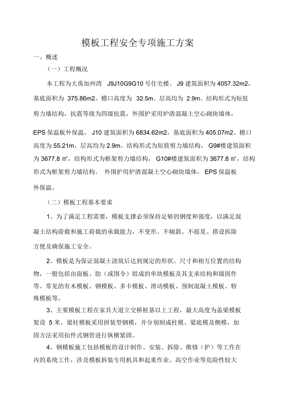 模板工程安全专项施工方案J9.10_第2页