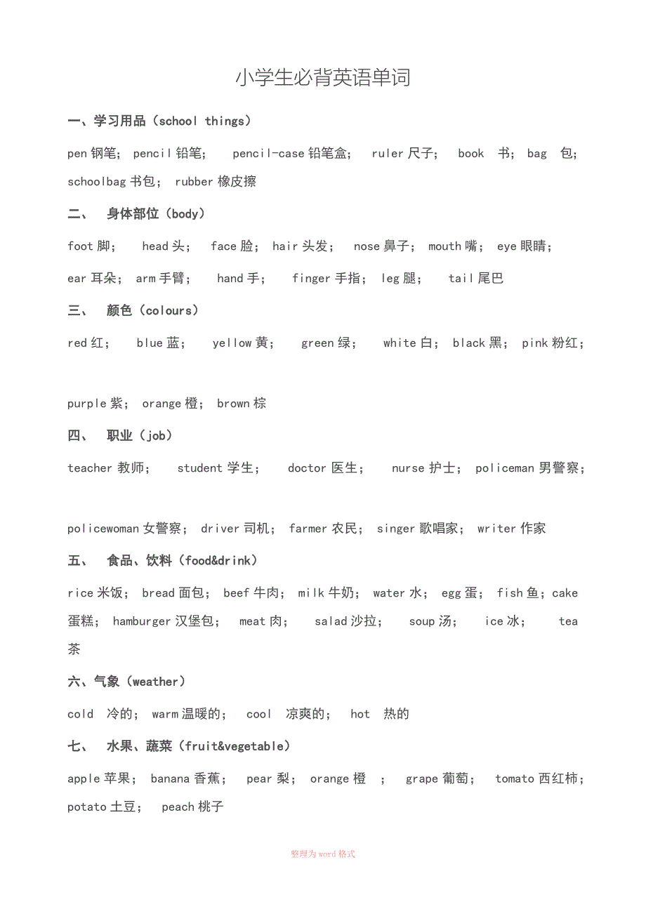 小学生必背英语单词_第1页