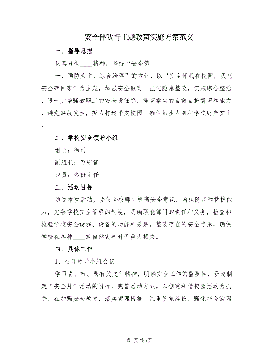 安全伴我行主题教育实施方案范文（二篇）_第1页