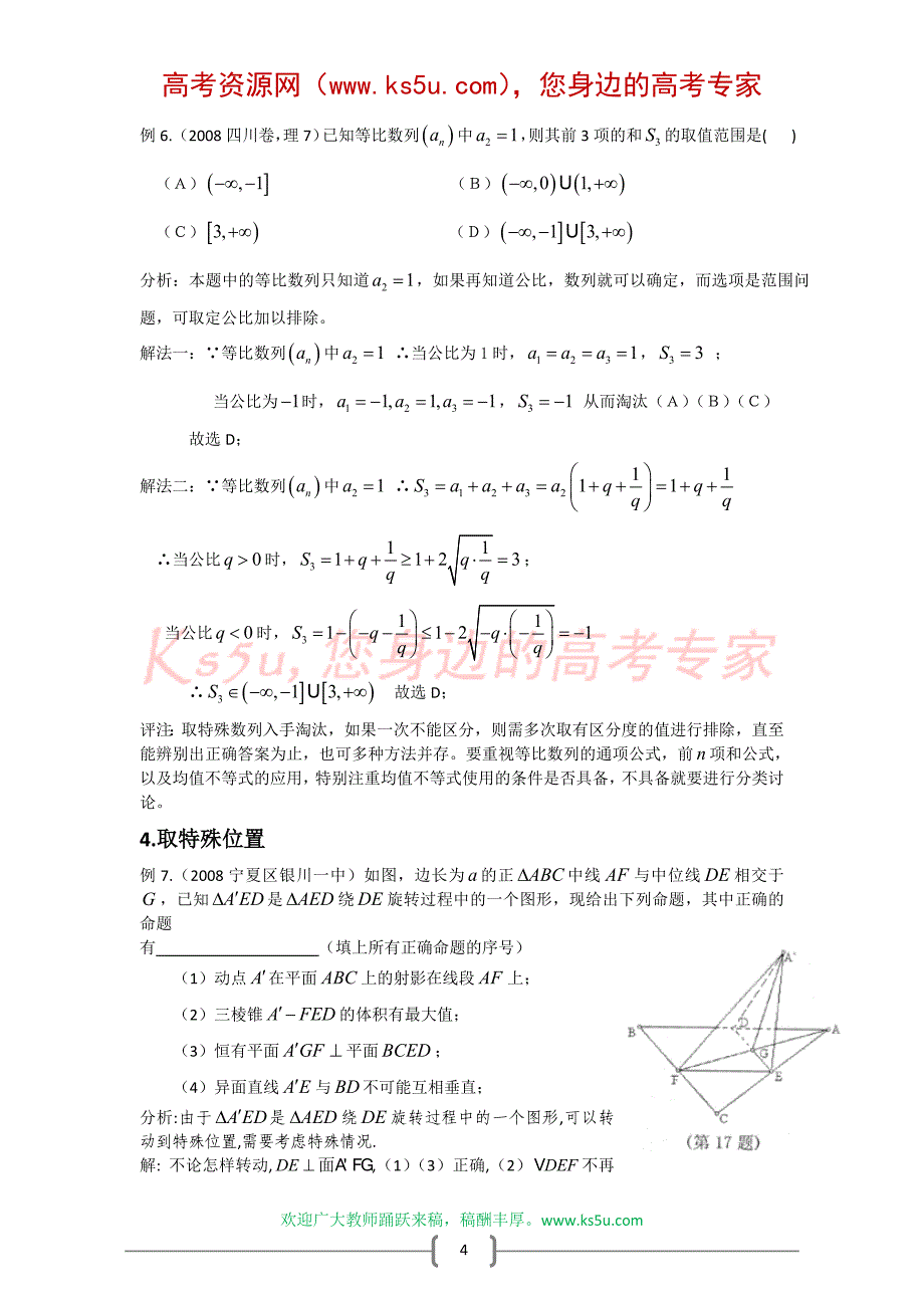 KS5U新课标数学考点预测(28)：特殊与一般的思想方法_第4页