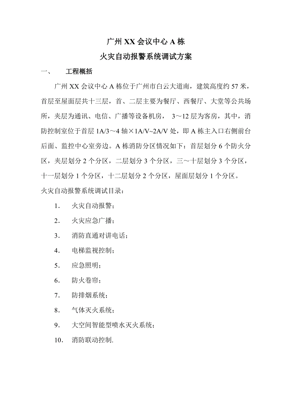 广东某高层商务酒店火灾自动报警系统调试方案_第1页