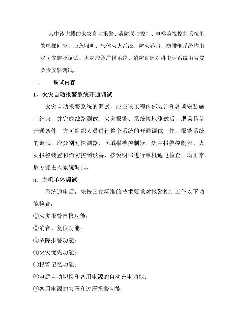 广东某高层商务酒店火灾自动报警系统调试方案_第2页