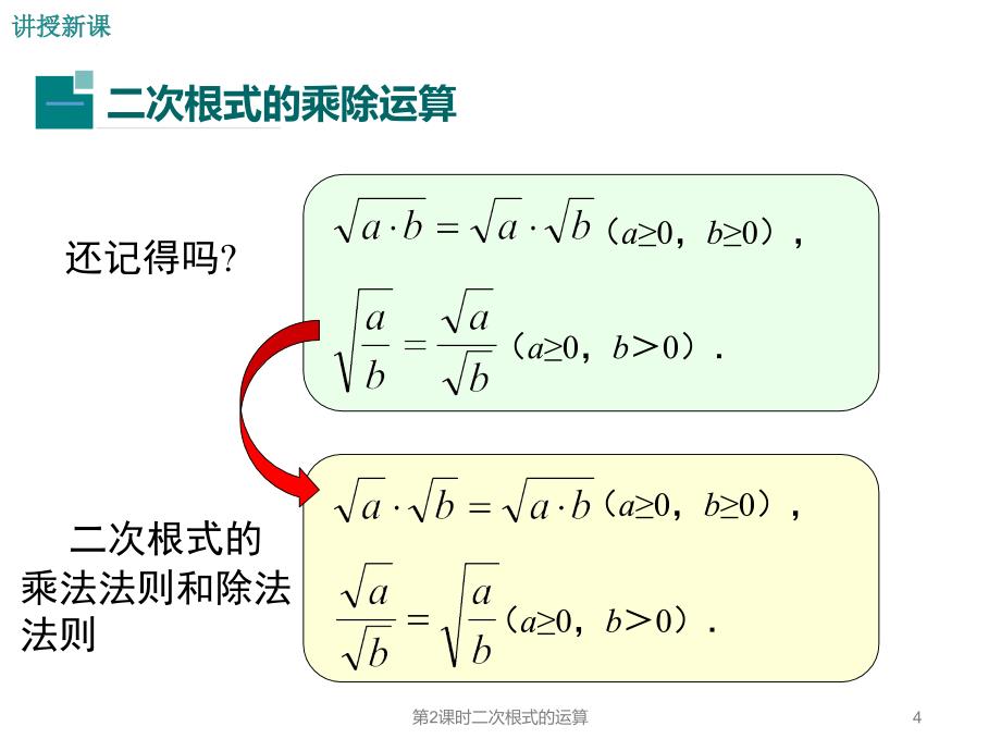 第2课时二次根式的运算课件_第4页