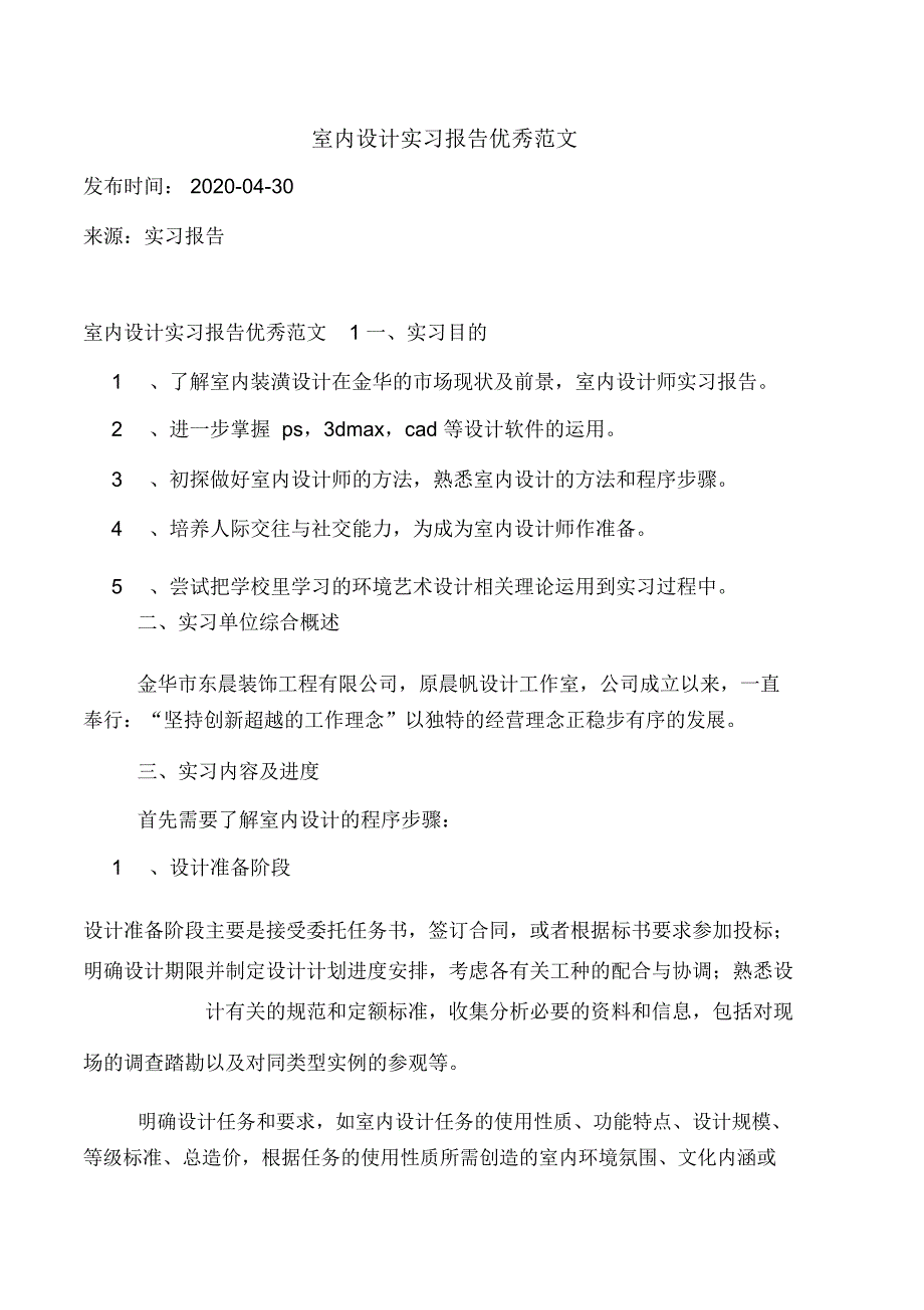 室内设计实习报告优秀范文_第1页