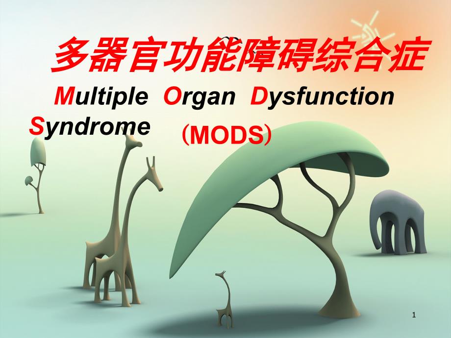 急救护理学课程课件5.多器官功能障碍综征_第1页