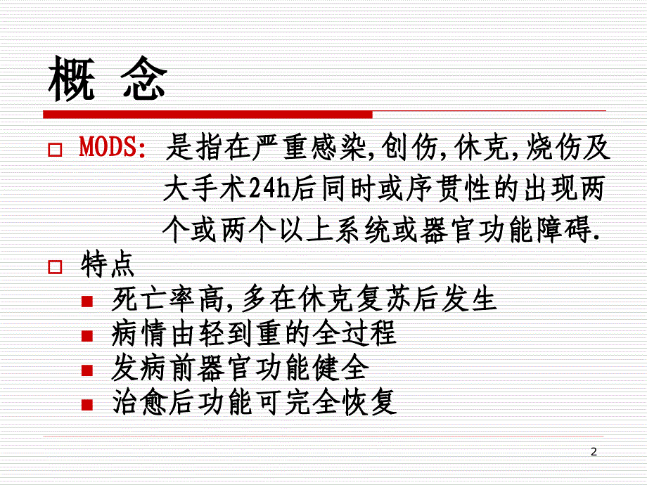 急救护理学课程课件5.多器官功能障碍综征_第2页