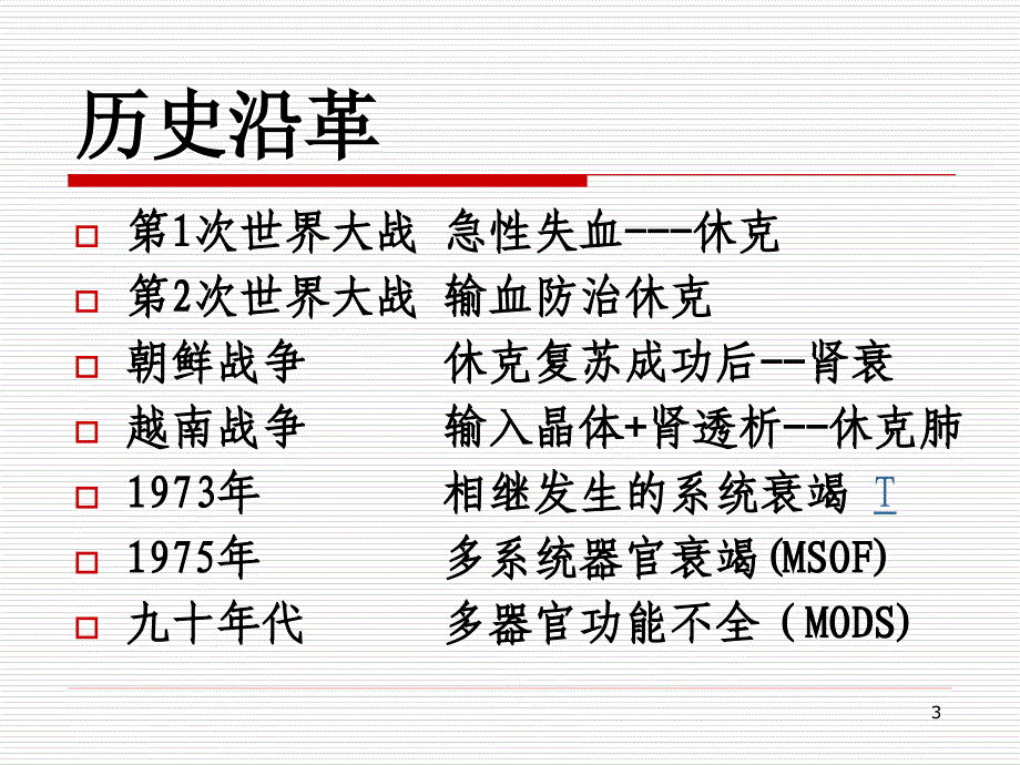 急救护理学课程课件5.多器官功能障碍综征_第3页