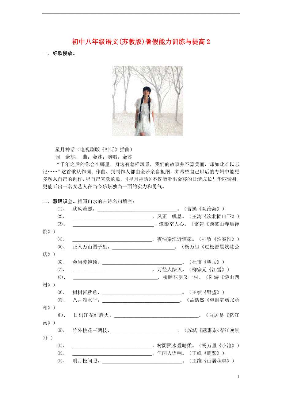 八年级语文 暑假能力训练与提高2 苏教版_第1页