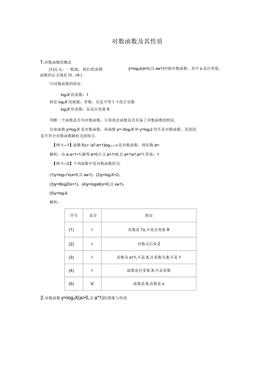 对数函数性质与练习(有答案)_第1页