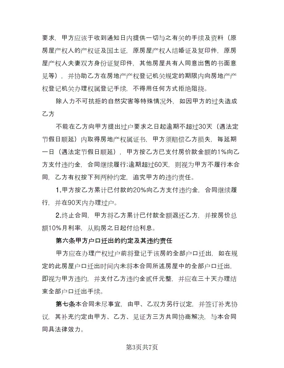 城镇购房合同解除协议书（三篇）.doc_第3页