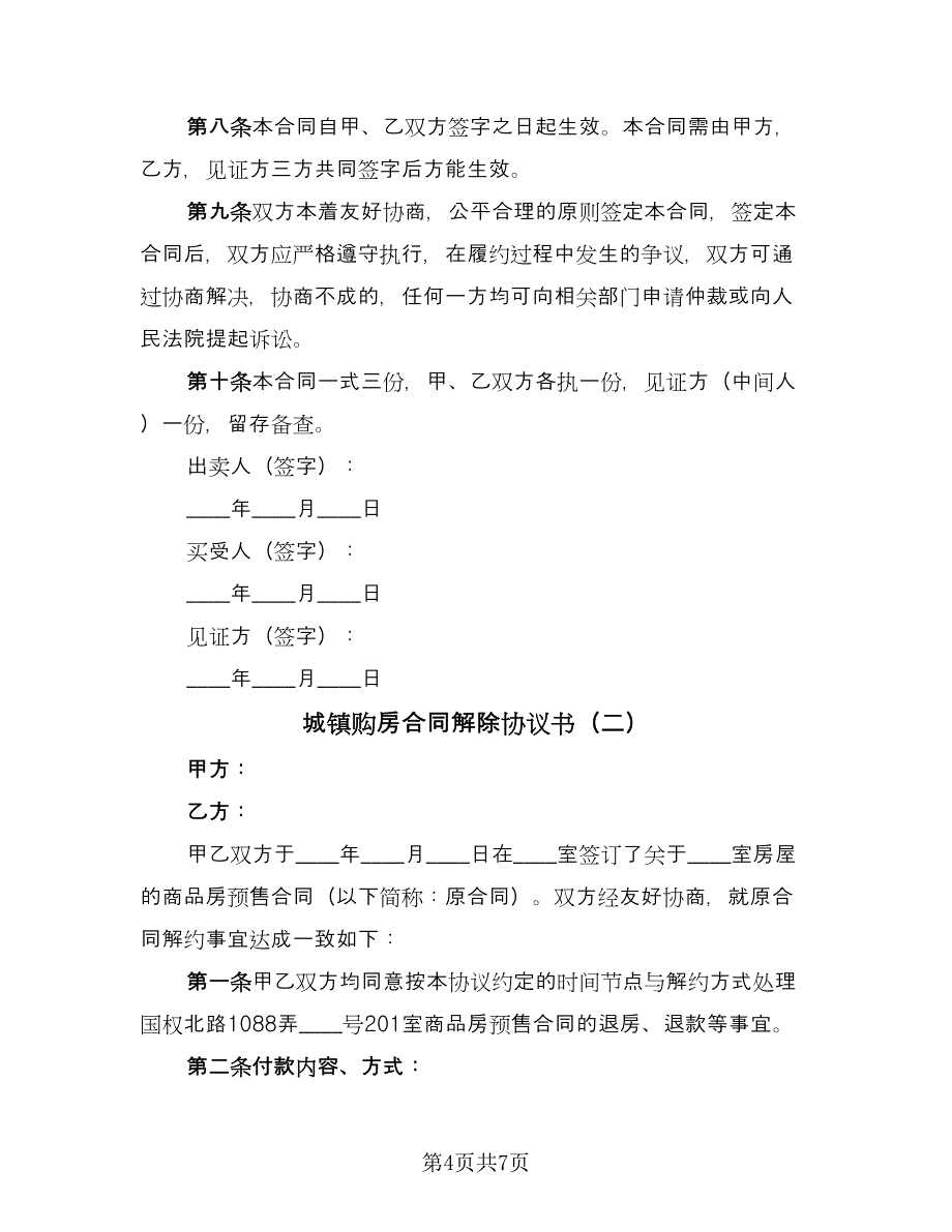 城镇购房合同解除协议书（三篇）.doc_第4页