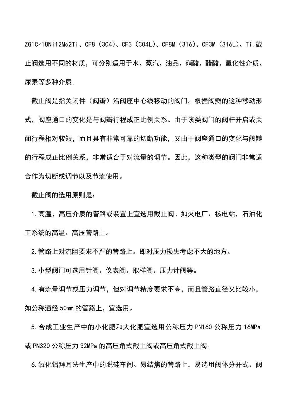 截止阀的工作原理和选用原则介绍.doc_第2页