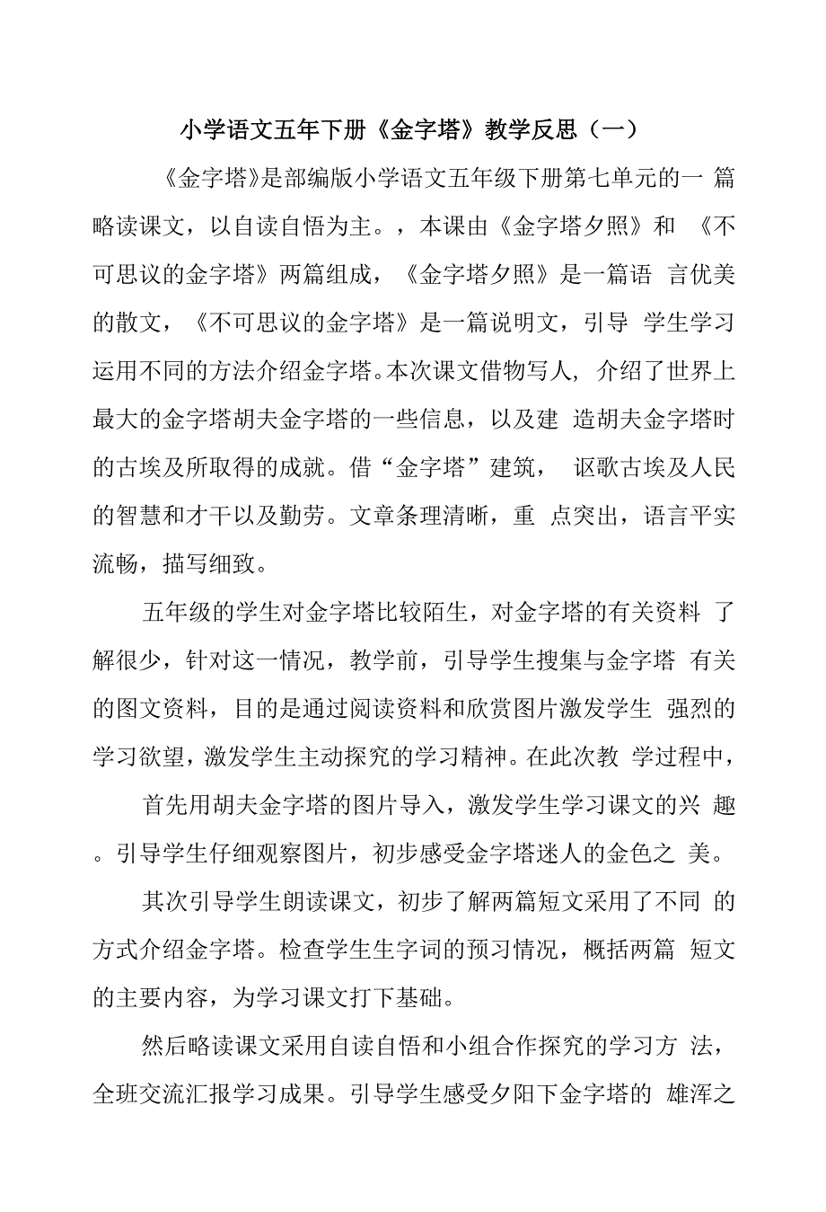 2022部编版小学语文五年下册《金字塔》教学反思（共2篇）.docx_第1页