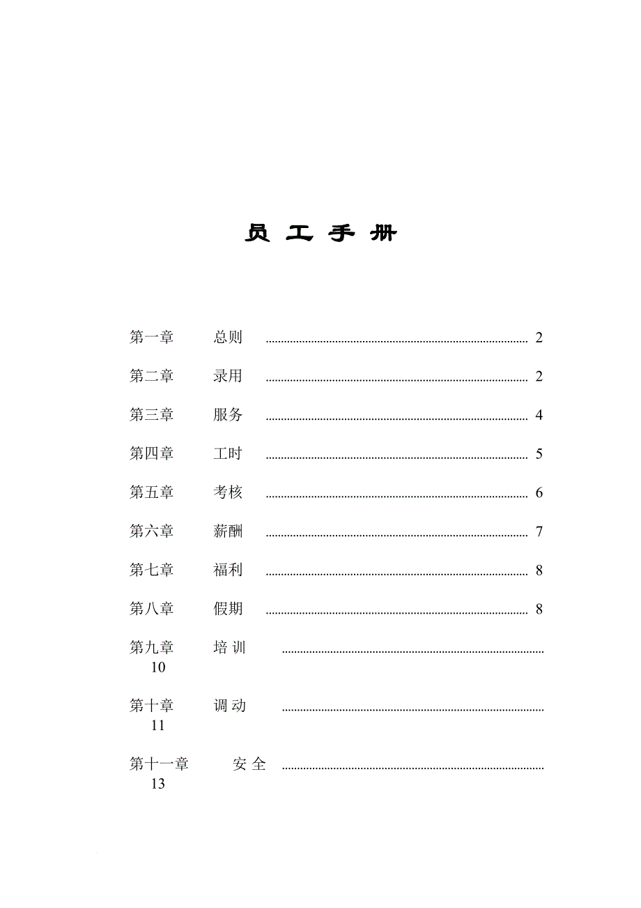 员工手册_家乐福员工手册_第1页