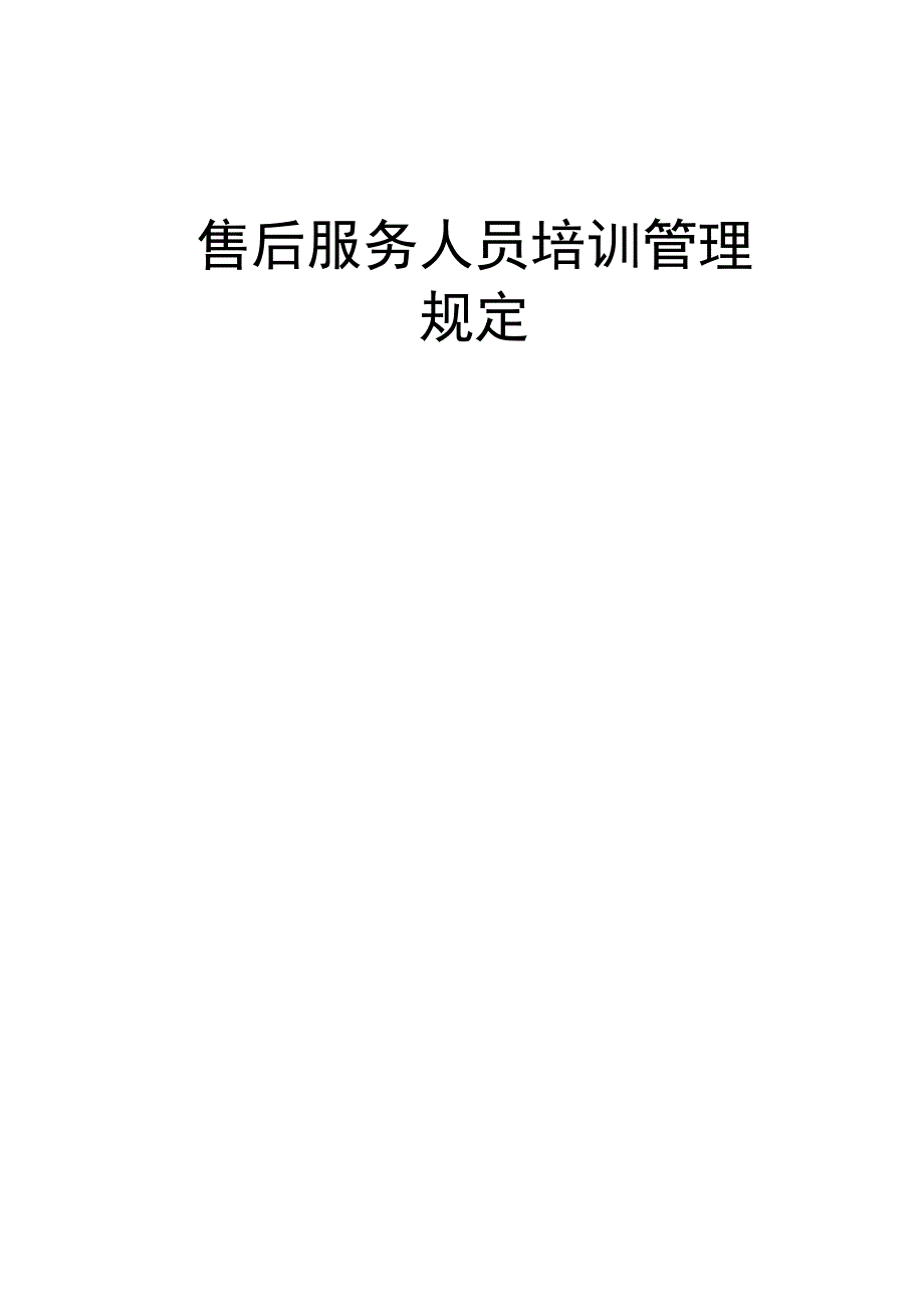 售后服务人员培训管理规定_第1页