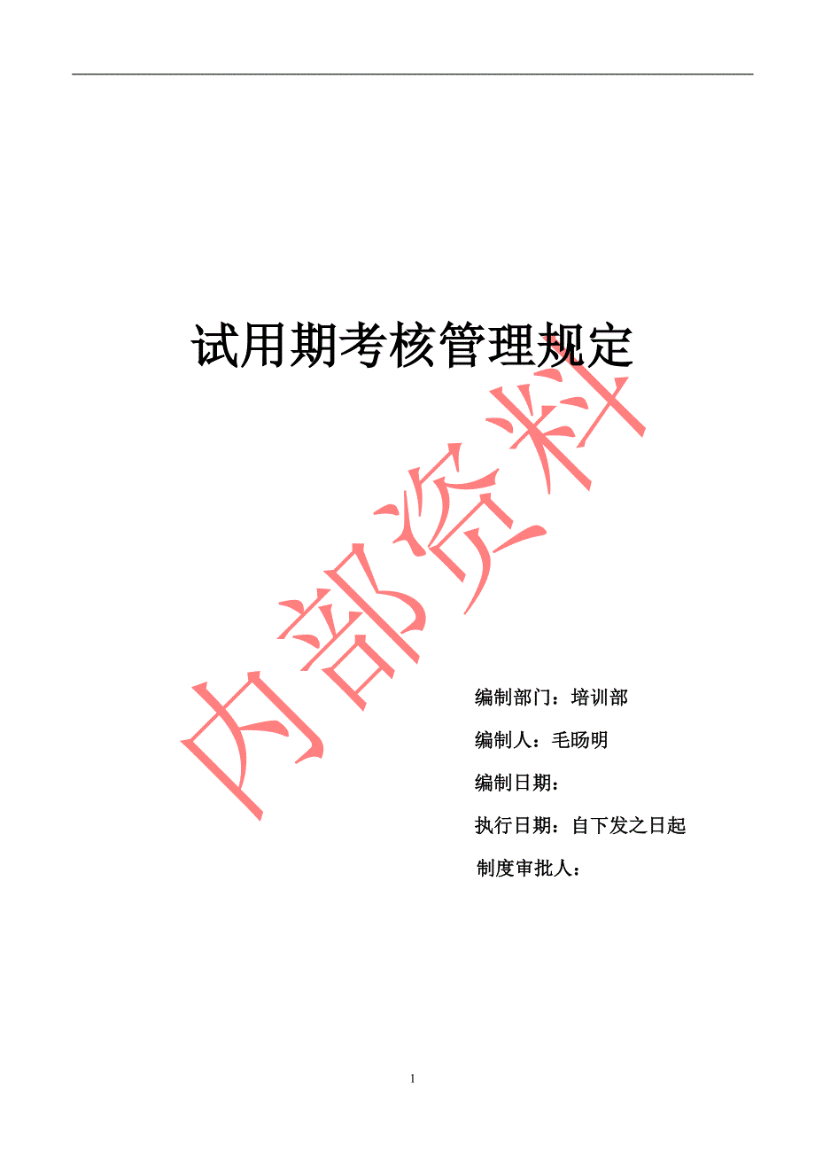 试用期考核管理规定(考核制度、细则及相关表单).doc_第1页