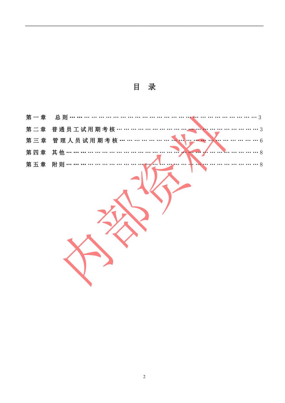 试用期考核管理规定(考核制度、细则及相关表单).doc_第2页